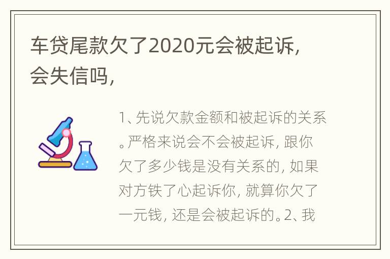 车贷尾款欠了2020元会被起诉，会失信吗，
