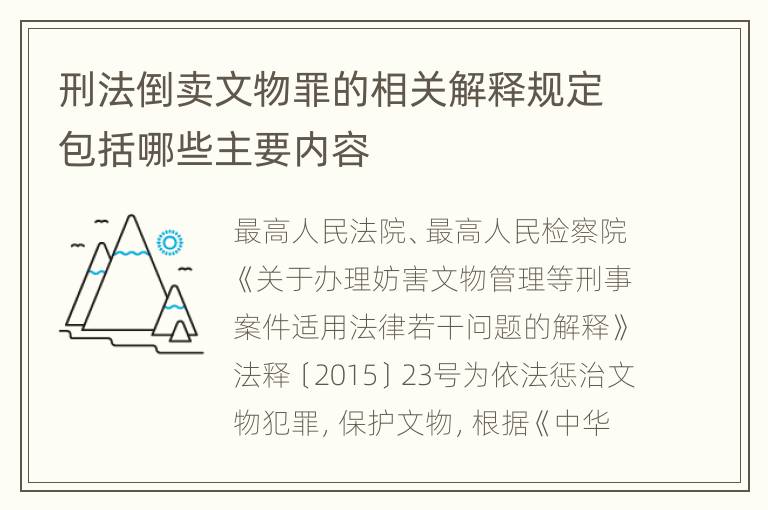 刑法倒卖文物罪的相关解释规定包括哪些主要内容