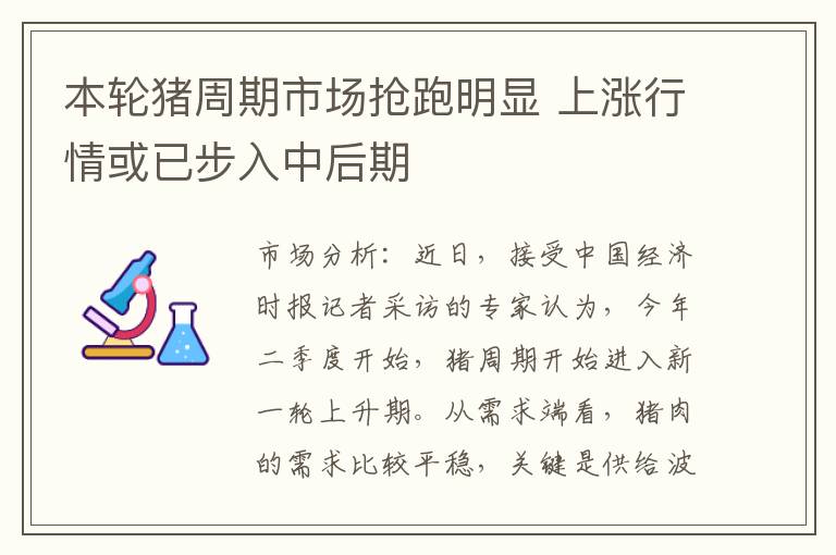 本轮猪周期市场抢跑明显 上涨行情或已步入中后期