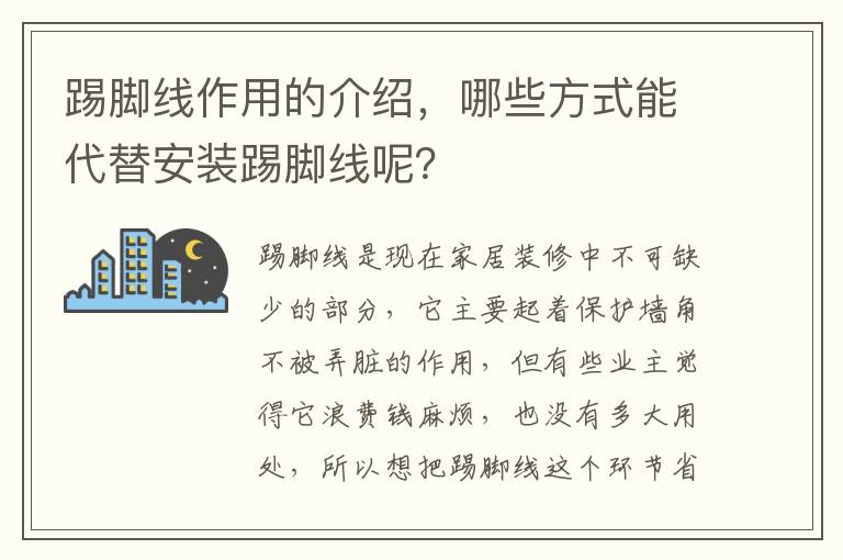 踢脚线作用的介绍，哪些方式能代替安装踢脚线呢？