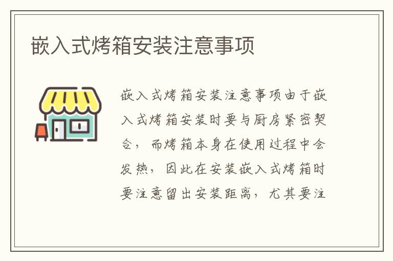 嵌入式烤箱安装注意事项