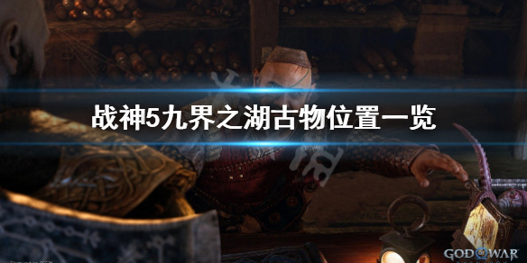 战神5九界之湖古物怎么获得-战神5九界之湖古物位置一览