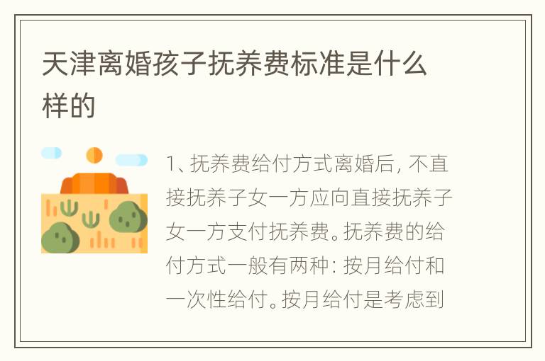 天津离婚孩子抚养费标准是什么样的