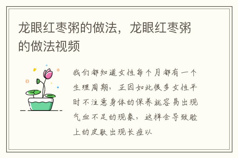 龙眼红枣粥的做法，龙眼红枣粥的做法视频