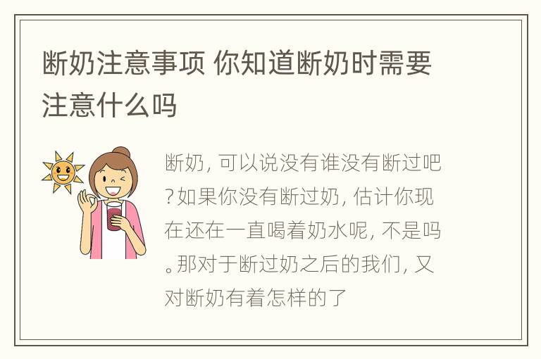 断奶注意事项 你知道断奶时需要注意什么吗
