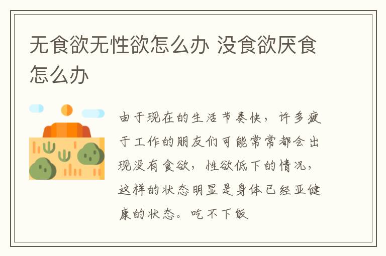 无食欲无性欲怎么办 没食欲厌食怎么办