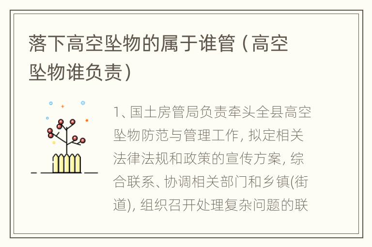 落下高空坠物的属于谁管（高空坠物谁负责）