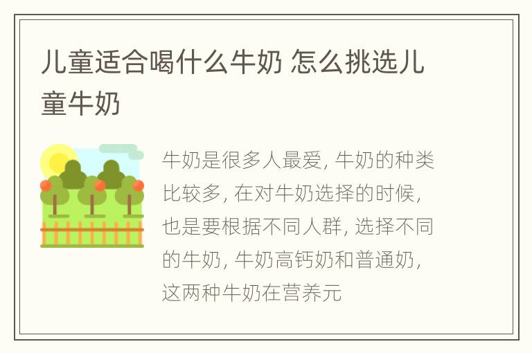儿童适合喝什么牛奶 怎么挑选儿童牛奶