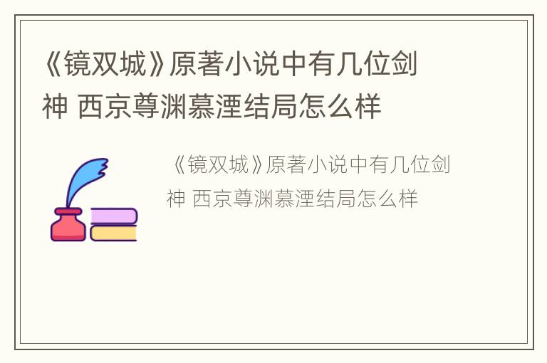 《镜双城》原著小说中有几位剑神 西京尊渊慕湮结局怎么样