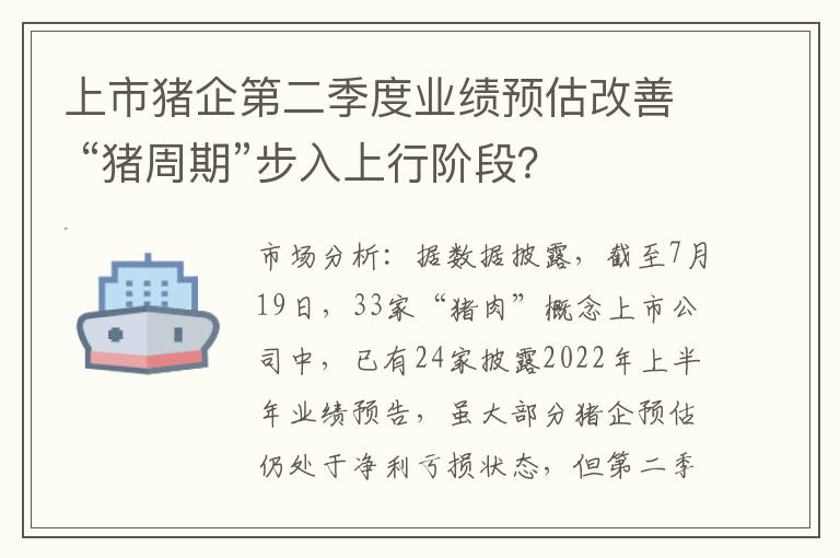 上市猪企第二季度业绩预估改善 “猪周期”步入上行阶段？