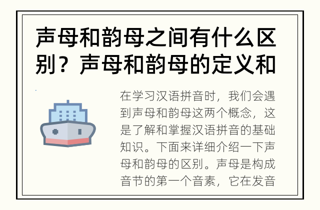 声母和韵母之间有什么区别？ 声母和韵母的定义和区别
