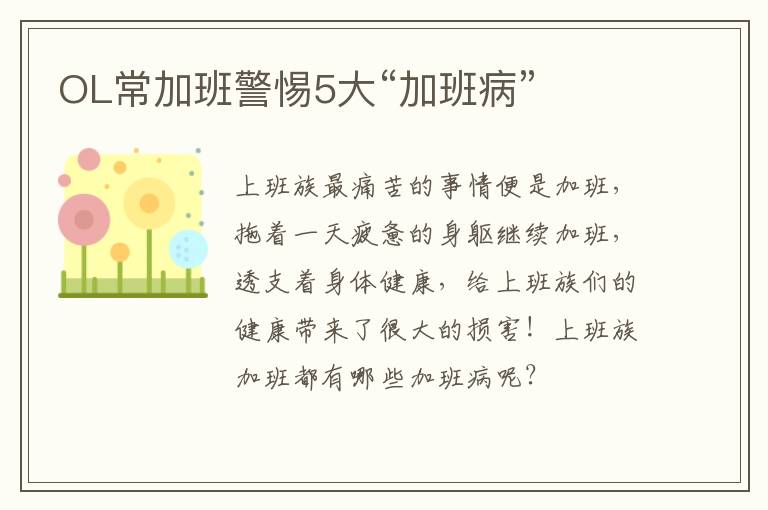 OL常加班警惕5大“加班病”