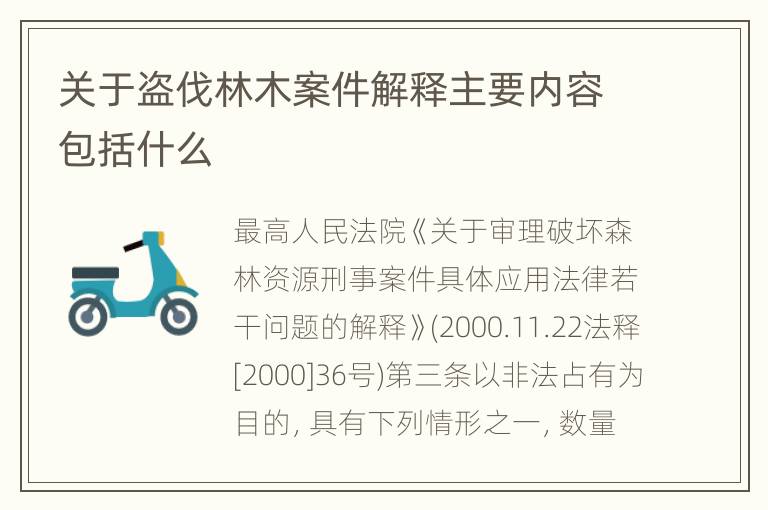 关于盗伐林木案件解释主要内容包括什么