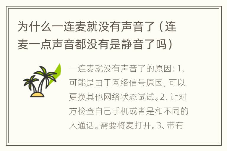 为什么一连麦就没有声音了（连麦一点声音都没有是静音了吗）