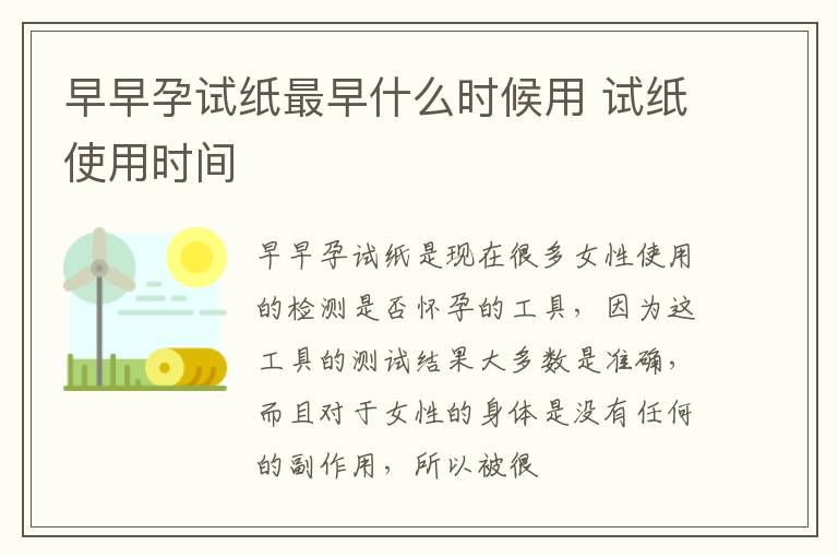 早早孕试纸最早什么时候用 试纸使用时间