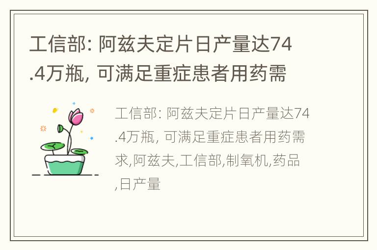 工信部：阿兹夫定片日产量达74.4万瓶，可满足重症患者用药需求