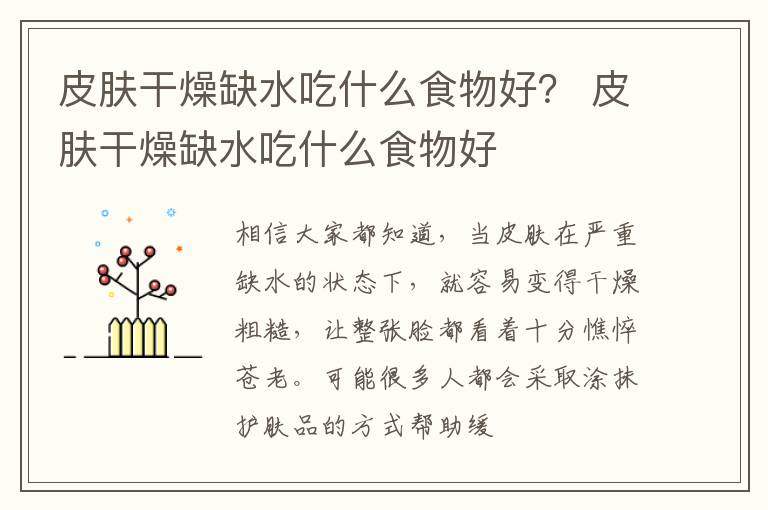 皮肤干燥缺水吃什么食物好？ 皮肤干燥缺水吃什么食物好