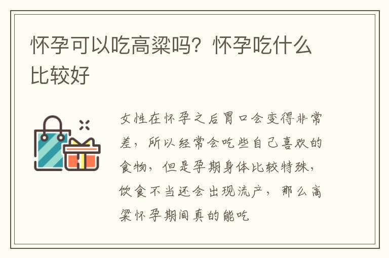 怀孕可以吃高粱吗？怀孕吃什么比较好
