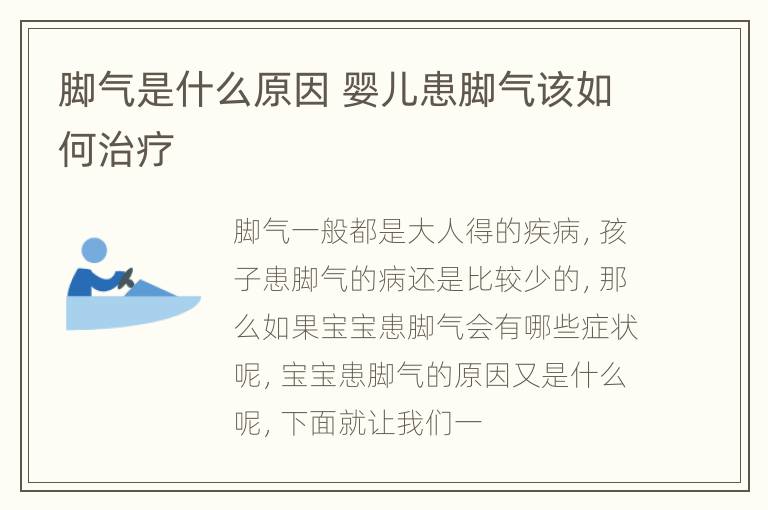 脚气是什么原因 婴儿患脚气该如何治疗