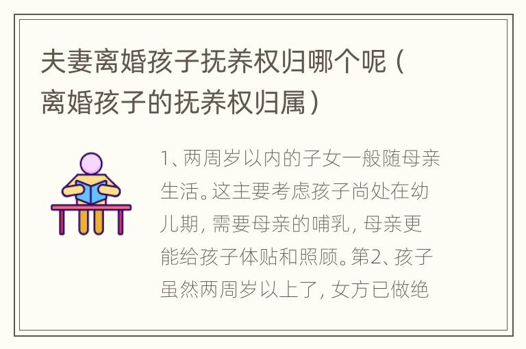 夫妻离婚孩子抚养权归哪个呢（离婚孩子的抚养权归属）