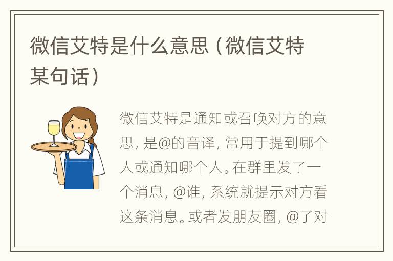 微信艾特是什么意思（微信艾特某句话）