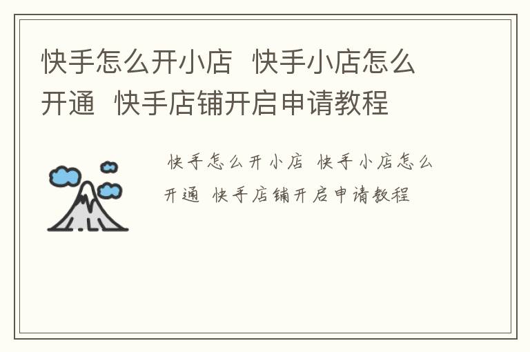 快手怎么开小店  快手小店怎么开通  快手店铺开启申请教程