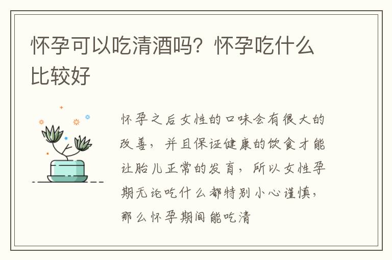 怀孕可以吃清酒吗？怀孕吃什么比较好