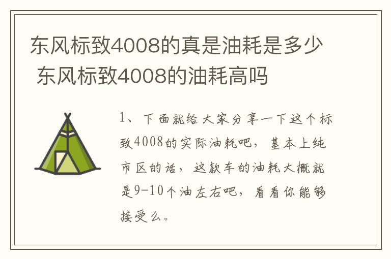 东风标致4008的真是油耗是多少 东风标致4008的油耗高吗
