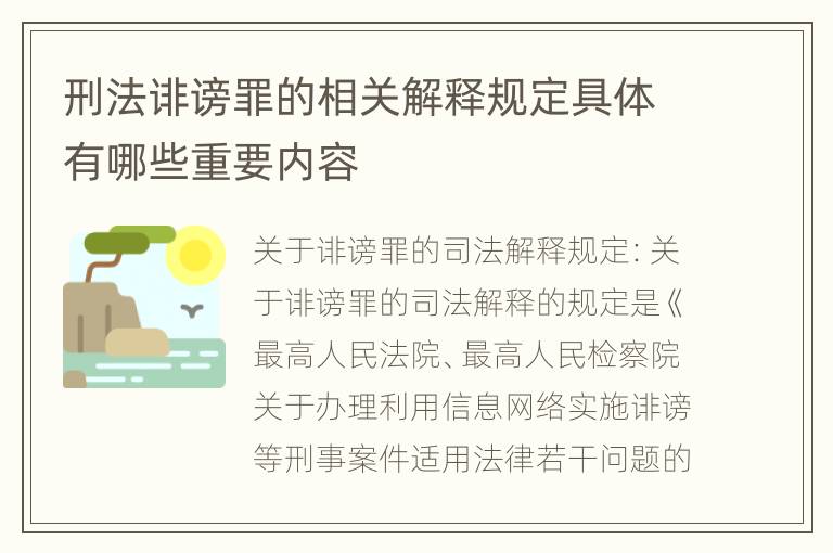 刑法诽谤罪的相关解释规定具体有哪些重要内容