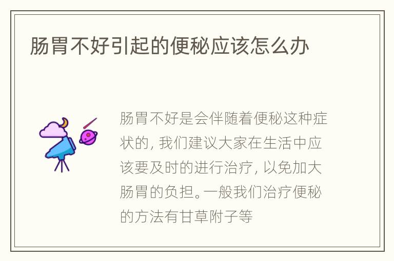 肠胃不好引起的便秘应该怎么办