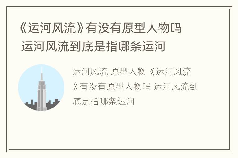 《运河风流》有没有原型人物吗 运河风流到底是指哪条运河