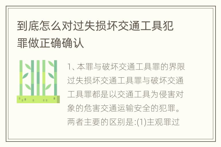 到底怎么对过失损坏交通工具犯罪做正确确认
