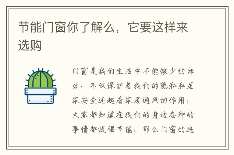 节能门窗你了解么，它要这样来选购