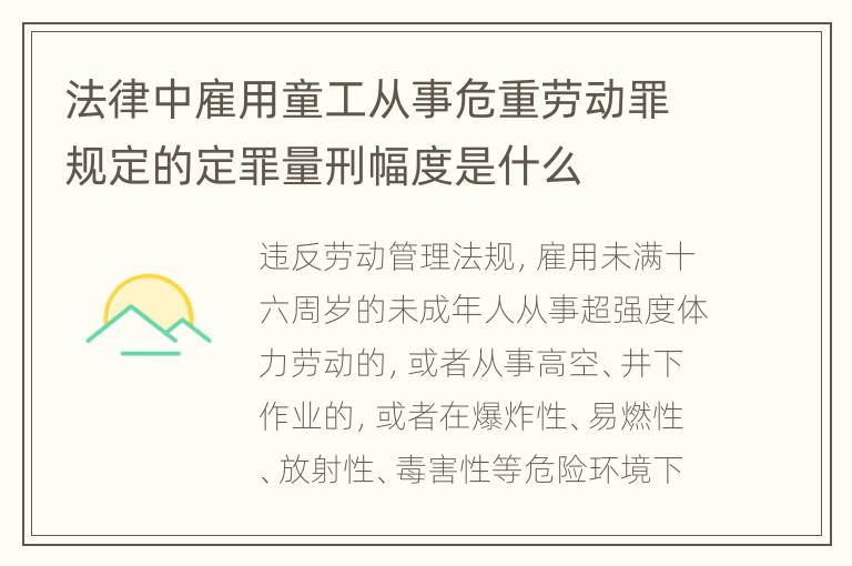 法律中雇用童工从事危重劳动罪规定的定罪量刑幅度是什么