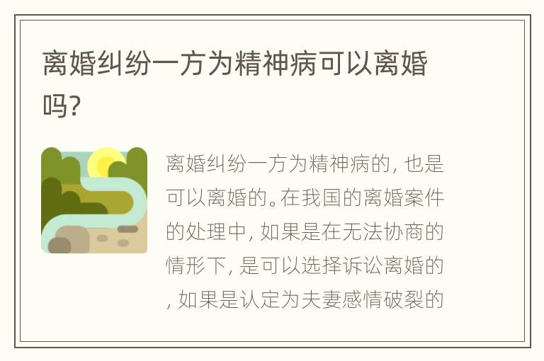 离婚纠纷一方为精神病可以离婚吗？