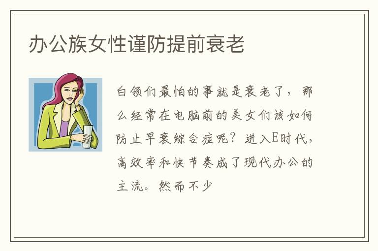 办公族女性谨防提前衰老
