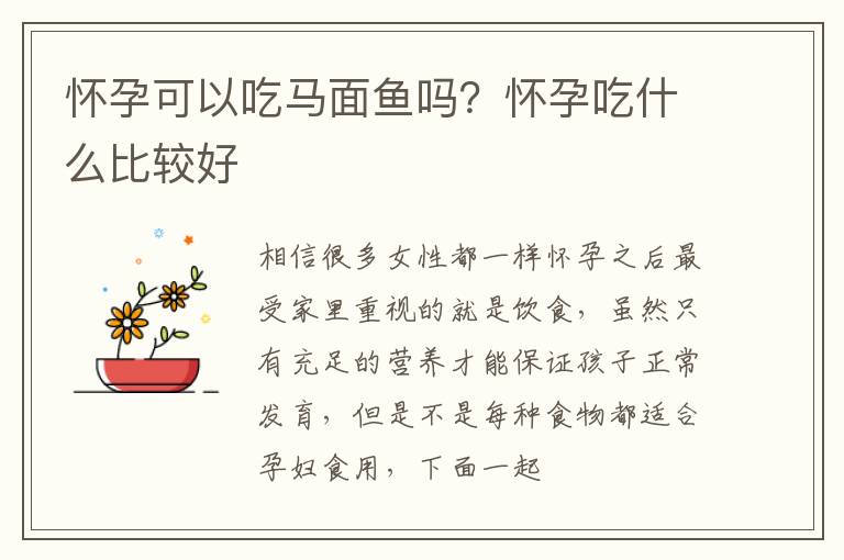 怀孕可以吃马面鱼吗？怀孕吃什么比较好