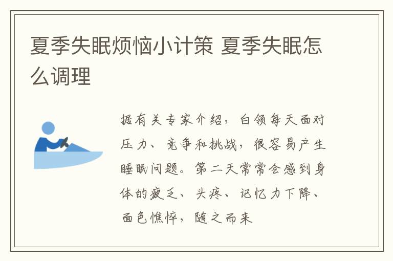夏季失眠烦恼小计策 夏季失眠怎么调理
