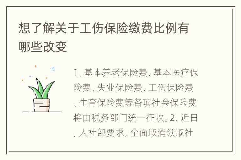 想了解关于工伤保险缴费比例有哪些改变