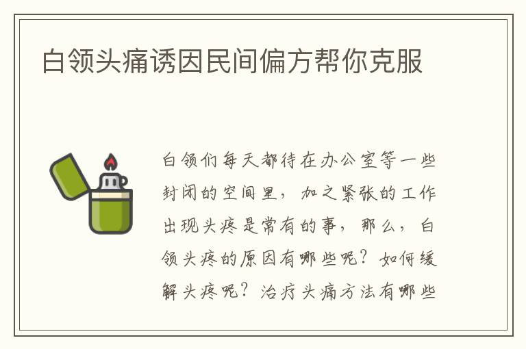 白领头痛诱因民间偏方帮你克服