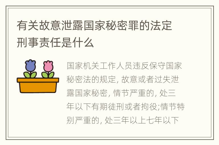 有关故意泄露国家秘密罪的法定刑事责任是什么