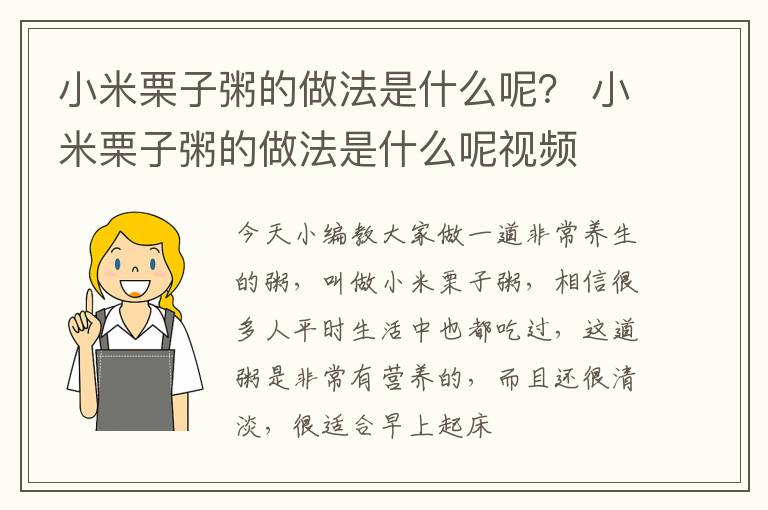 小米栗子粥的做法是什么呢？ 小米栗子粥的做法是什么呢视频