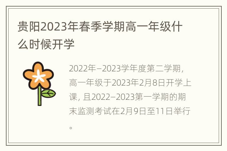 贵阳2023年春季学期高一年级什么时候开学