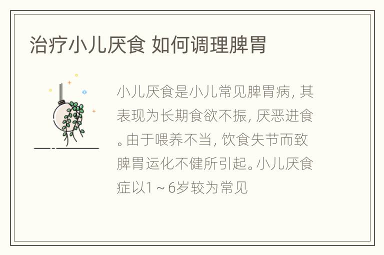 治疗小儿厌食 如何调理脾胃