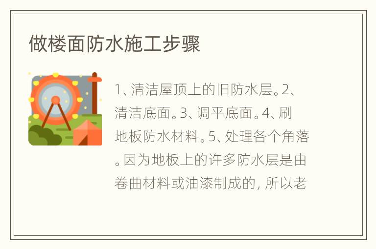 做楼面防水施工步骤