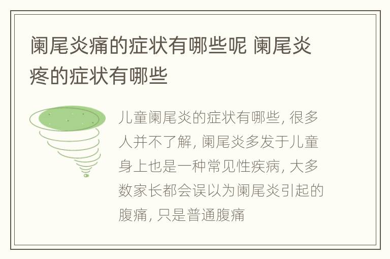 阑尾炎痛的症状有哪些呢 阑尾炎疼的症状有哪些
