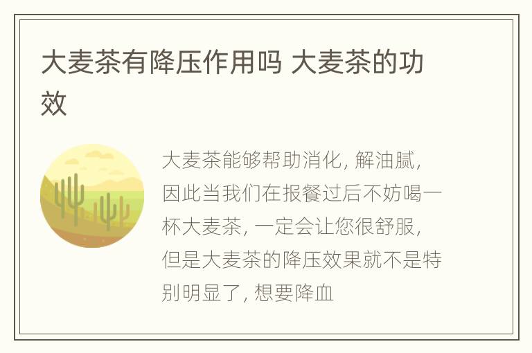 大麦茶有降压作用吗 大麦茶的功效