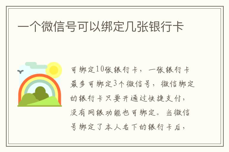 一个微信号可以绑定几张银行卡