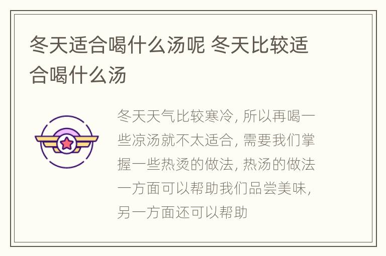 冬天适合喝什么汤呢 冬天比较适合喝什么汤