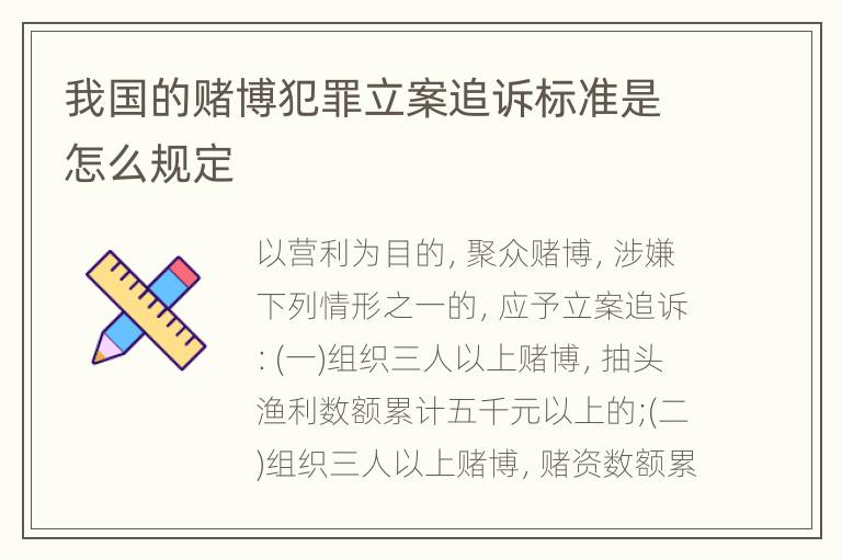 我国的赌博犯罪立案追诉标准是怎么规定